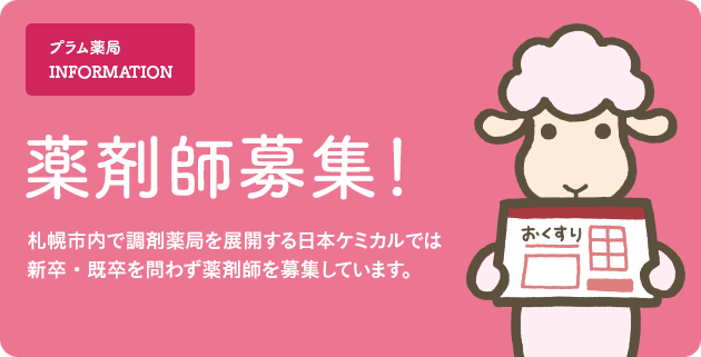 札幌市の調剤薬局 プラム薬局 を運営する株式会社日本ケミカル